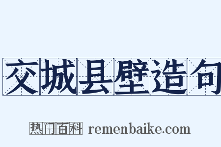 交城县壁造句是什么意思的图片